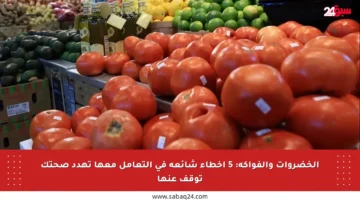 الخضروات والفواكه: 5 أخطاء شائعة في التعامل معها تهدد صحتك توقف عنها